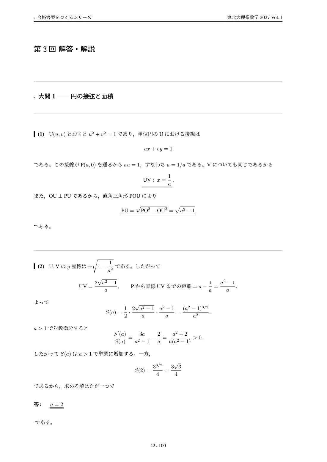 合格答案をつくる 東北大理系数学 2027 Vol.1の第3回 解答・解説