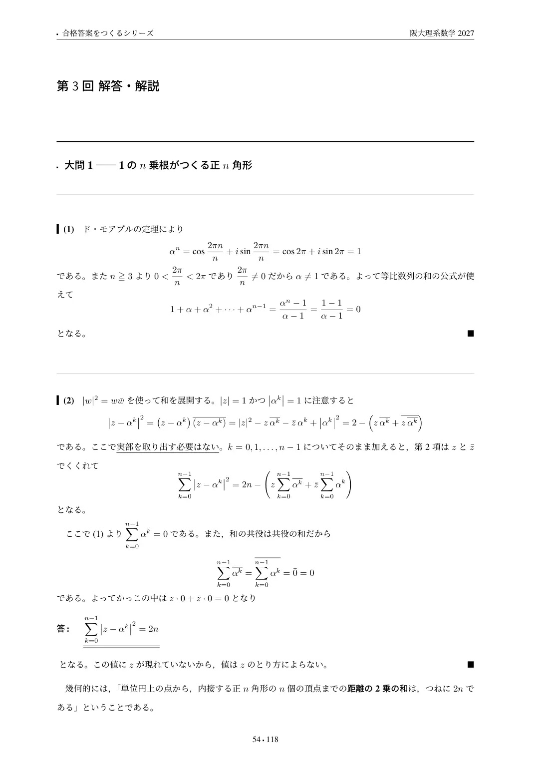 合格答案をつくる 阪大理系数学 2027の第3回 解答・解説