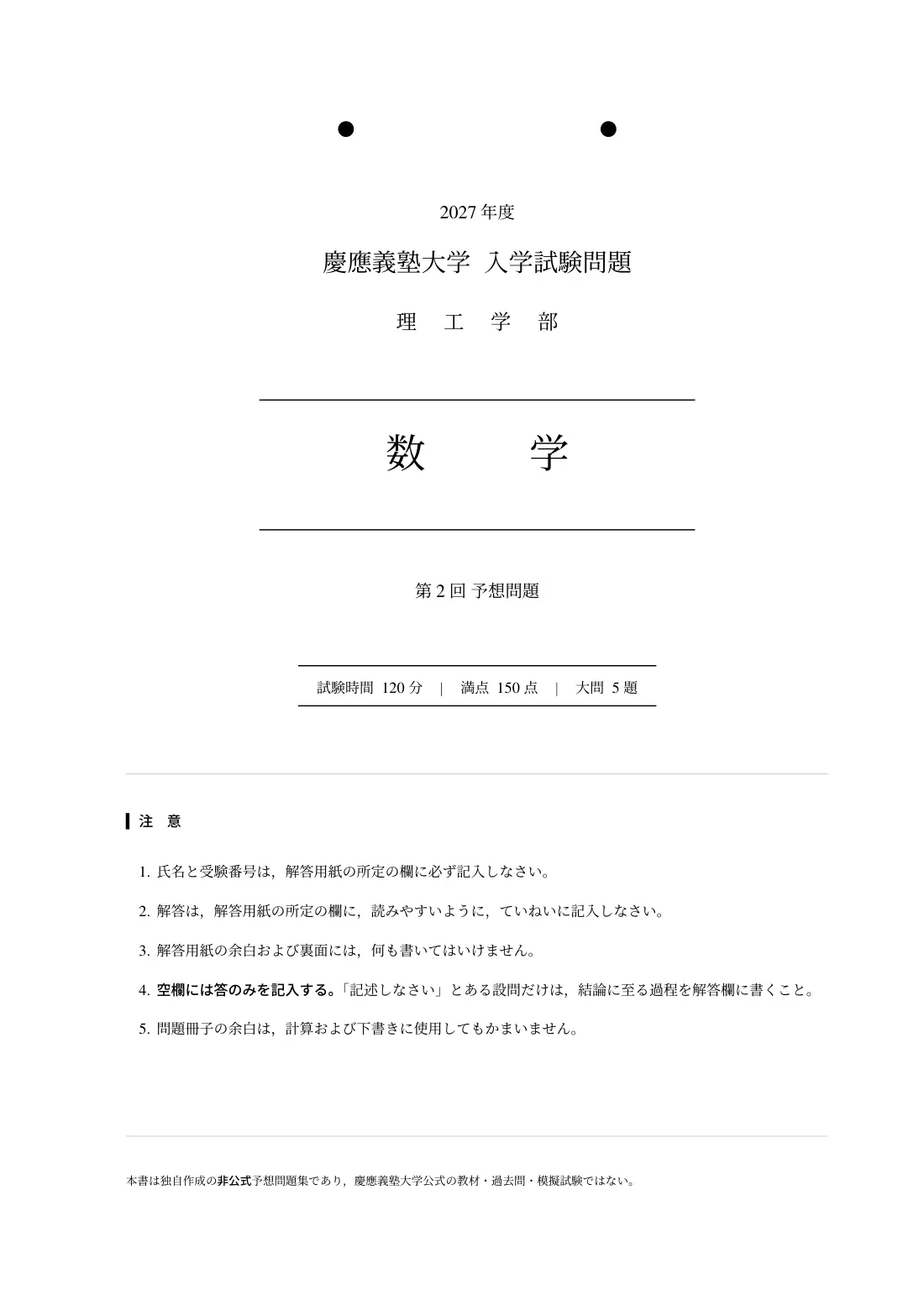 合格答案をつくる 慶應理工数学 2027の第2回 問題紙