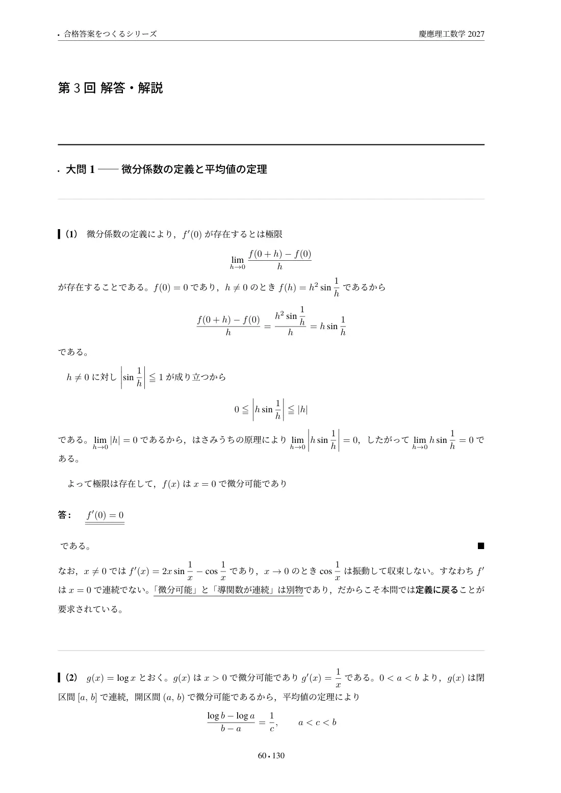 合格答案をつくる 慶應理工数学 2027の第3回 解答・解説