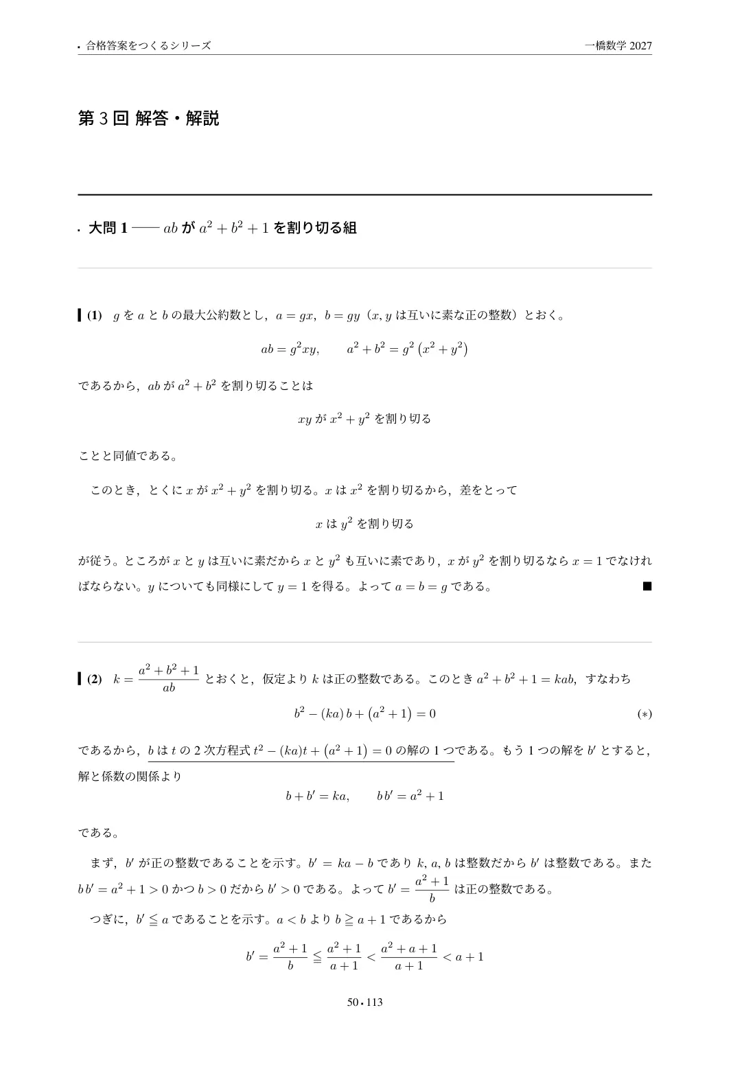 合格答案をつくる 一橋数学 2027の第3回 解答・解説