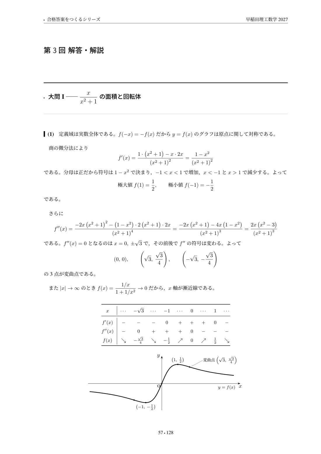 合格答案をつくる 早稲田理工数学 2027の第3回 解答・解説