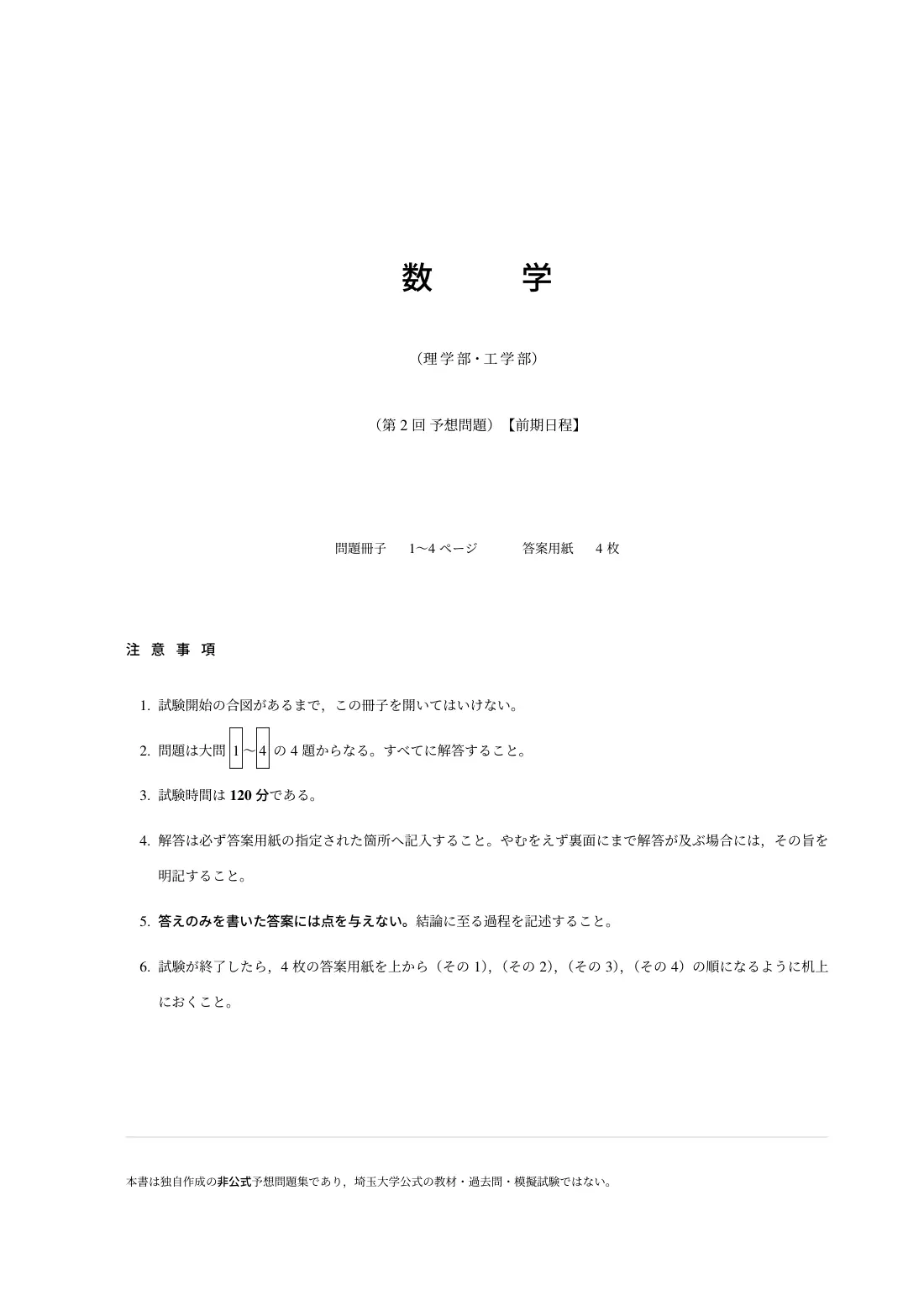 合格答案をつくる 埼玉大理系数学 2027の第2回 試験の扉