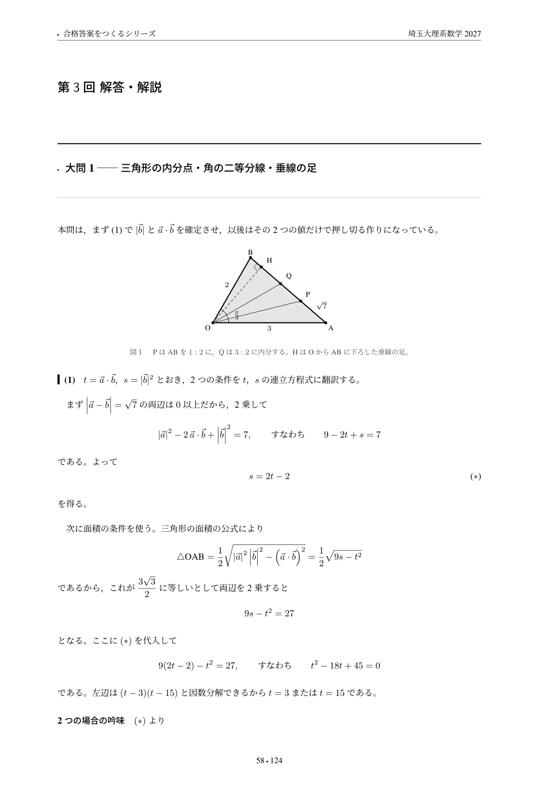 合格答案をつくる 埼玉大理系数学 2027の第3回 解答・解説