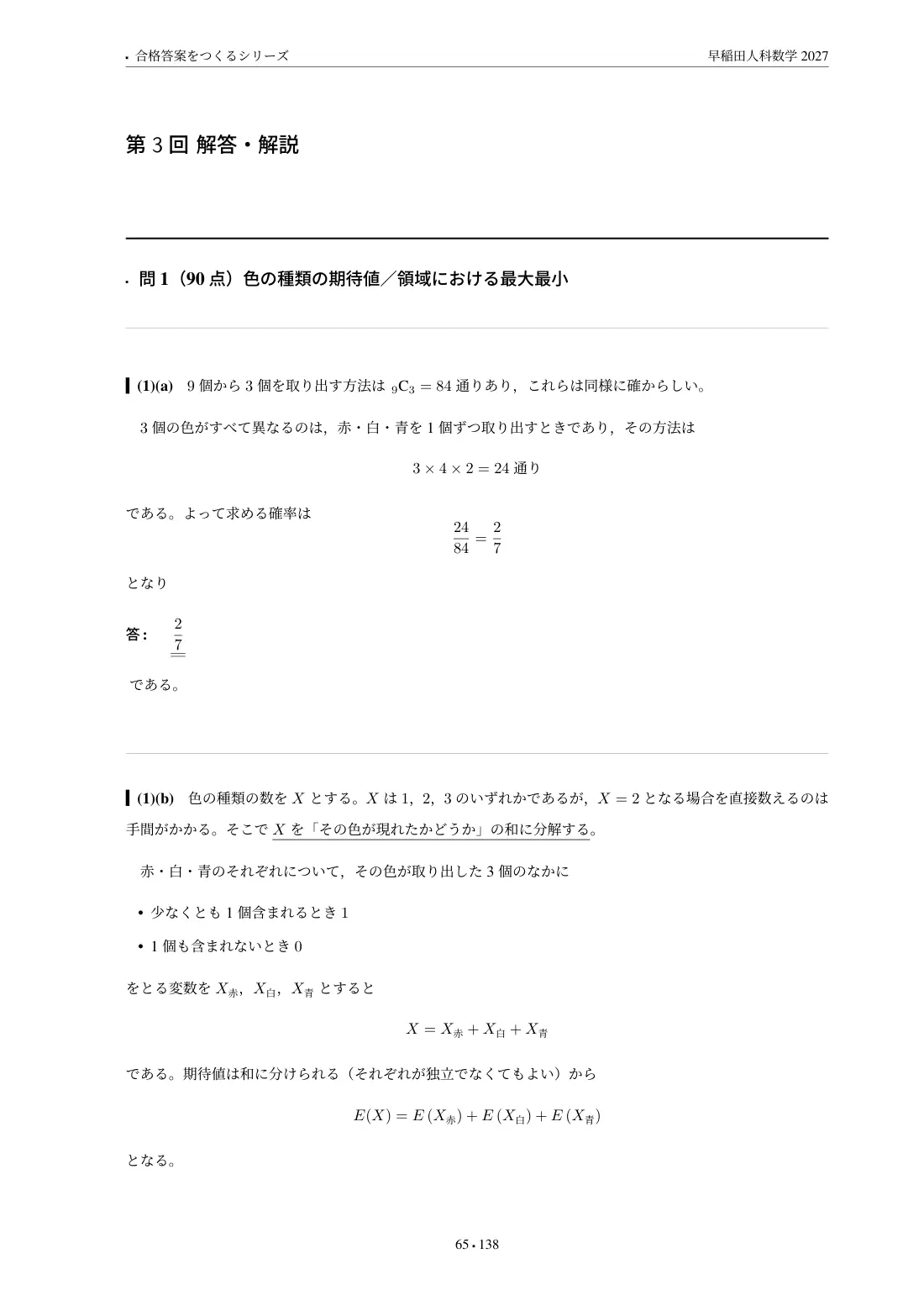 合格答案をつくる 早稲田人科数学 2027の第3回 解答・解説