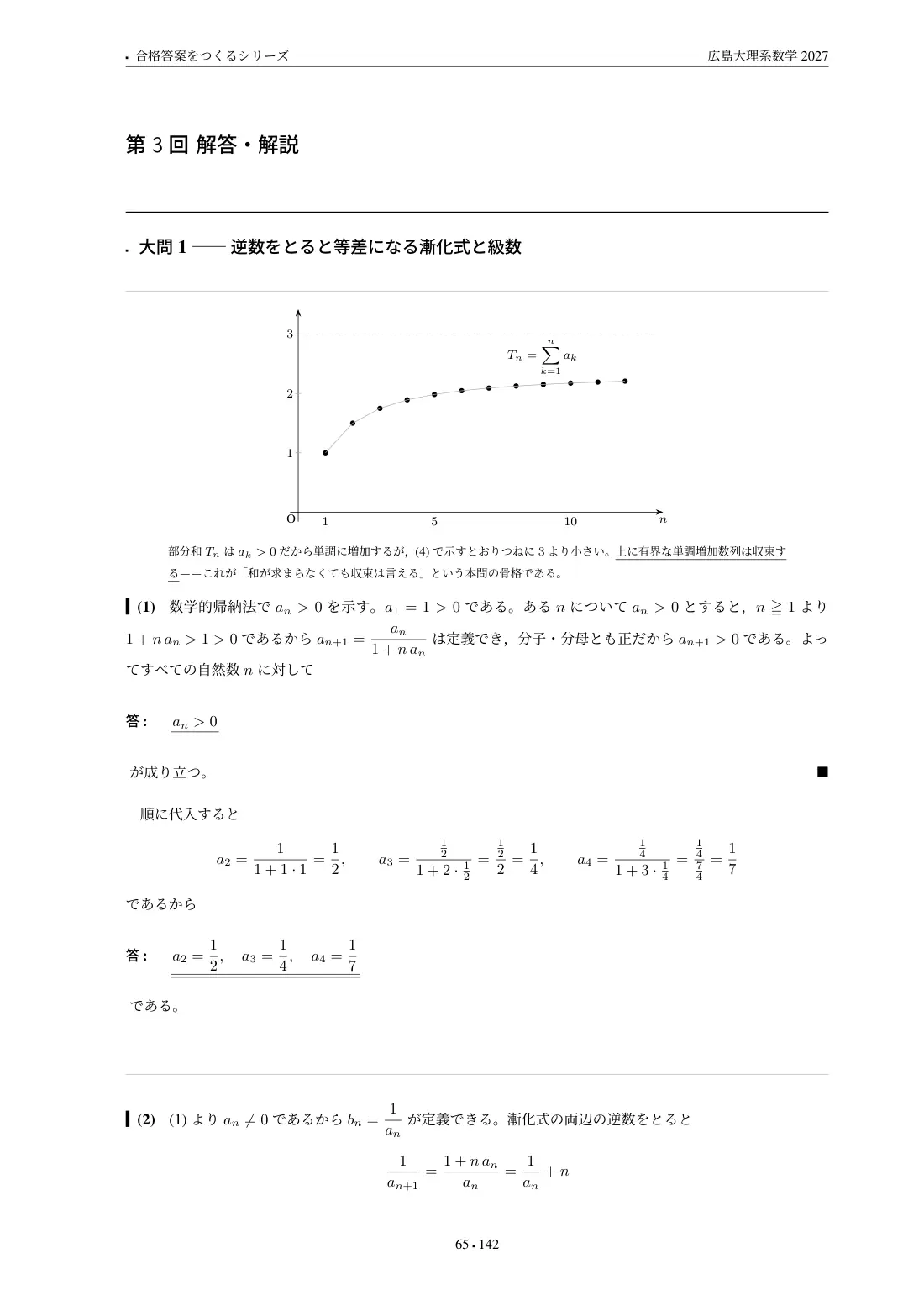 合格答案をつくる 広島大理系数学 2027の第3回 解答・解説