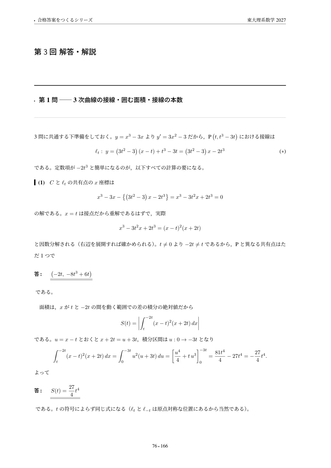 合格答案をつくる 東大理系数学 2027の第3回 解答・解説