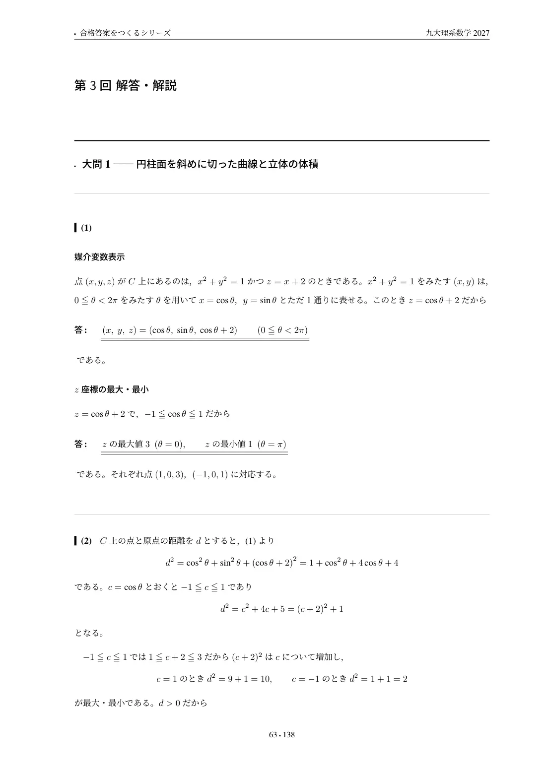 合格答案をつくる 九大理系数学 2027の第3回 解答・解説