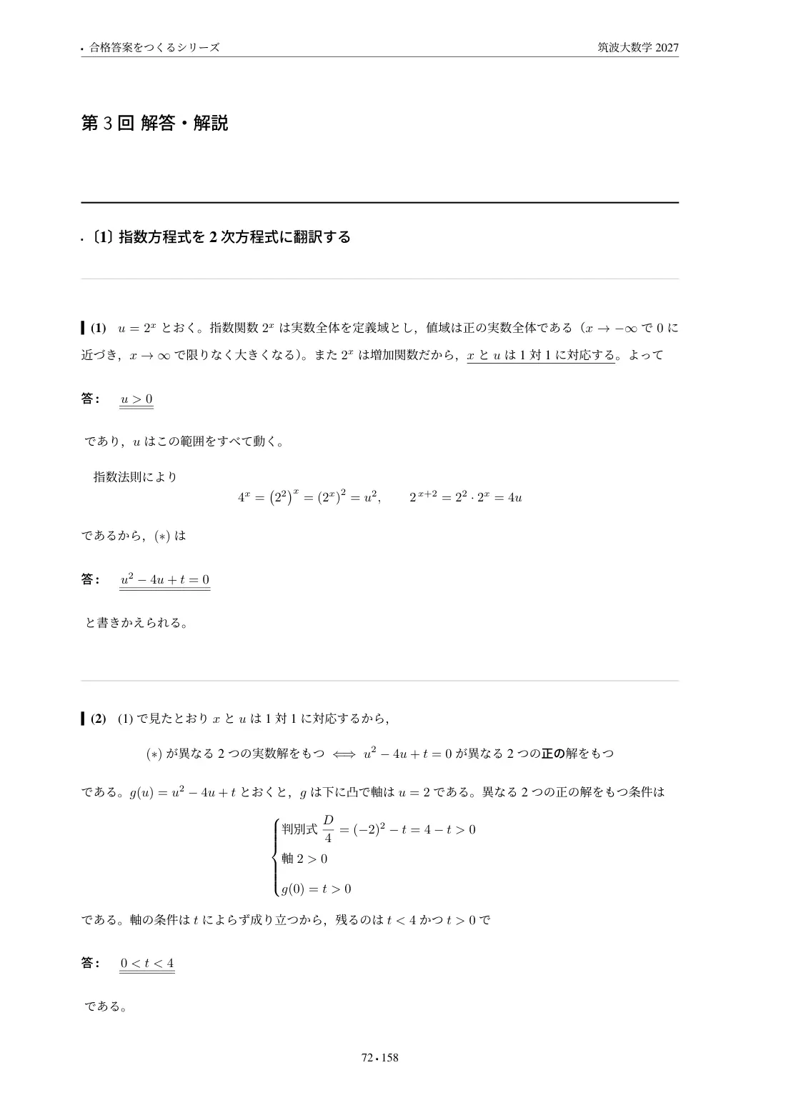 合格答案をつくる 筑波大数学 2027の第3回 解答・解説