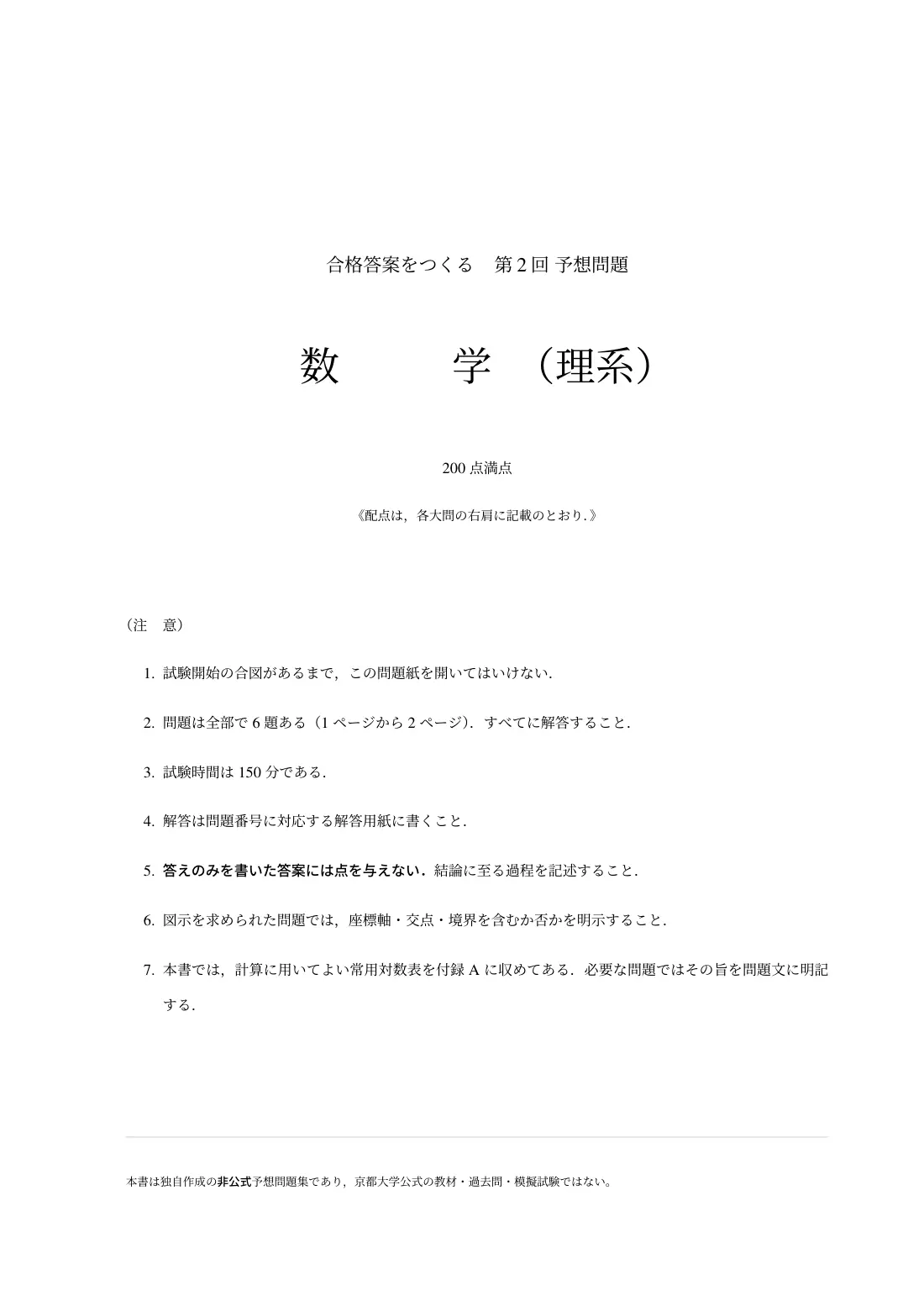 合格答案をつくる 京大理系数学 2027の第2回 試験の扉
