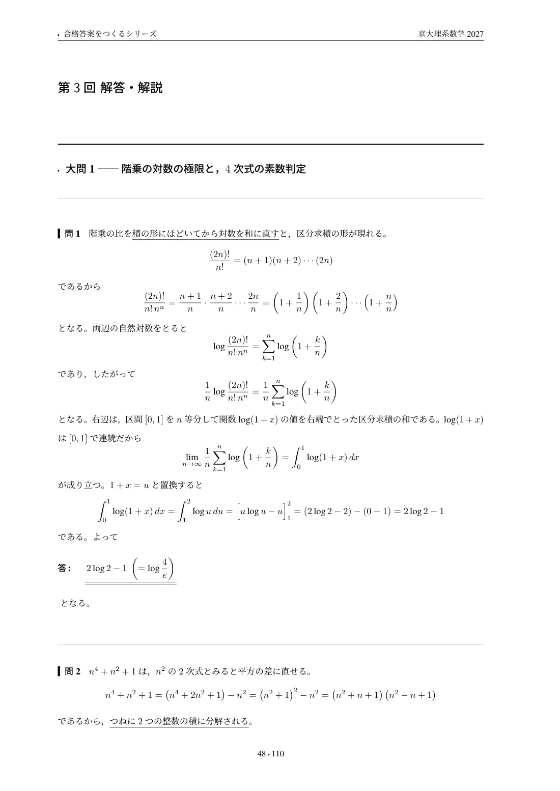 合格答案をつくる 京大理系数学 2027の第3回 解答・解説