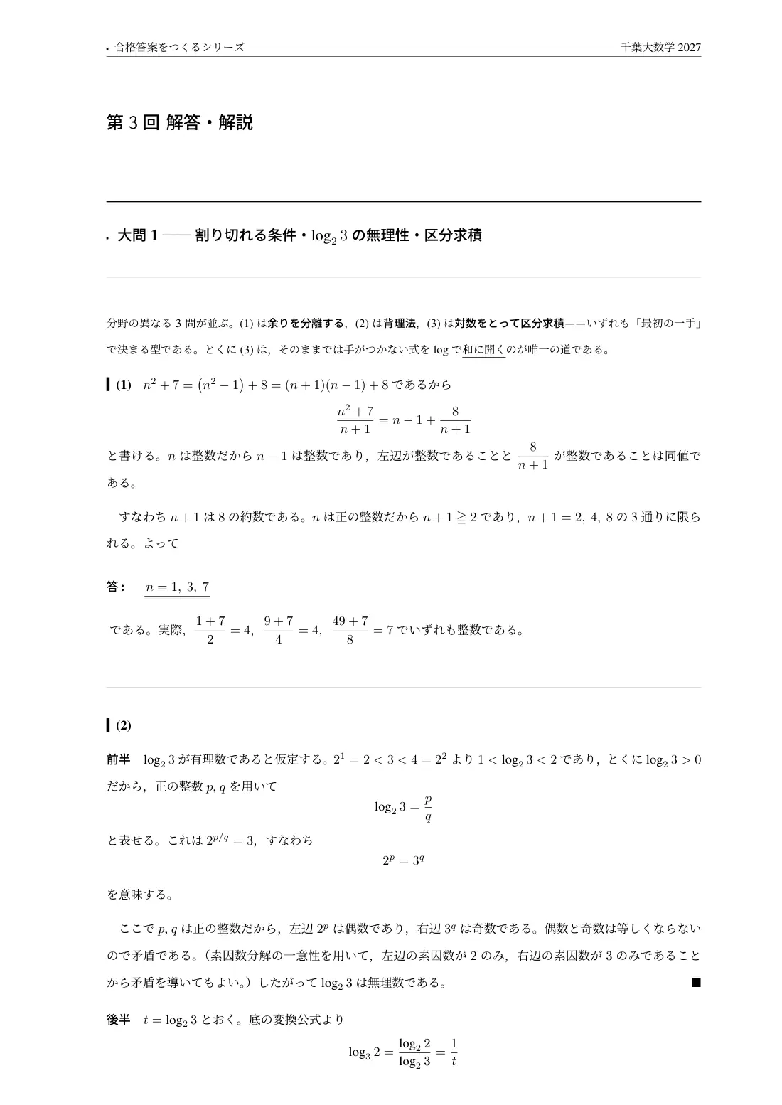 合格答案をつくる 千葉大数学 2027の第3回 解答・解説