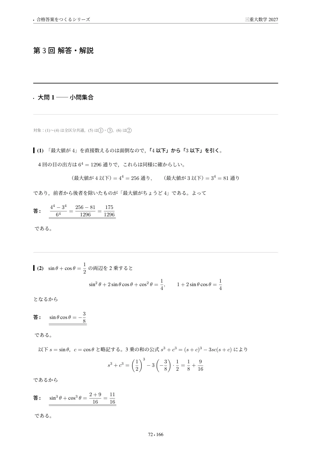 合格答案をつくる 三重大数学 2027の第3回 解答・解説