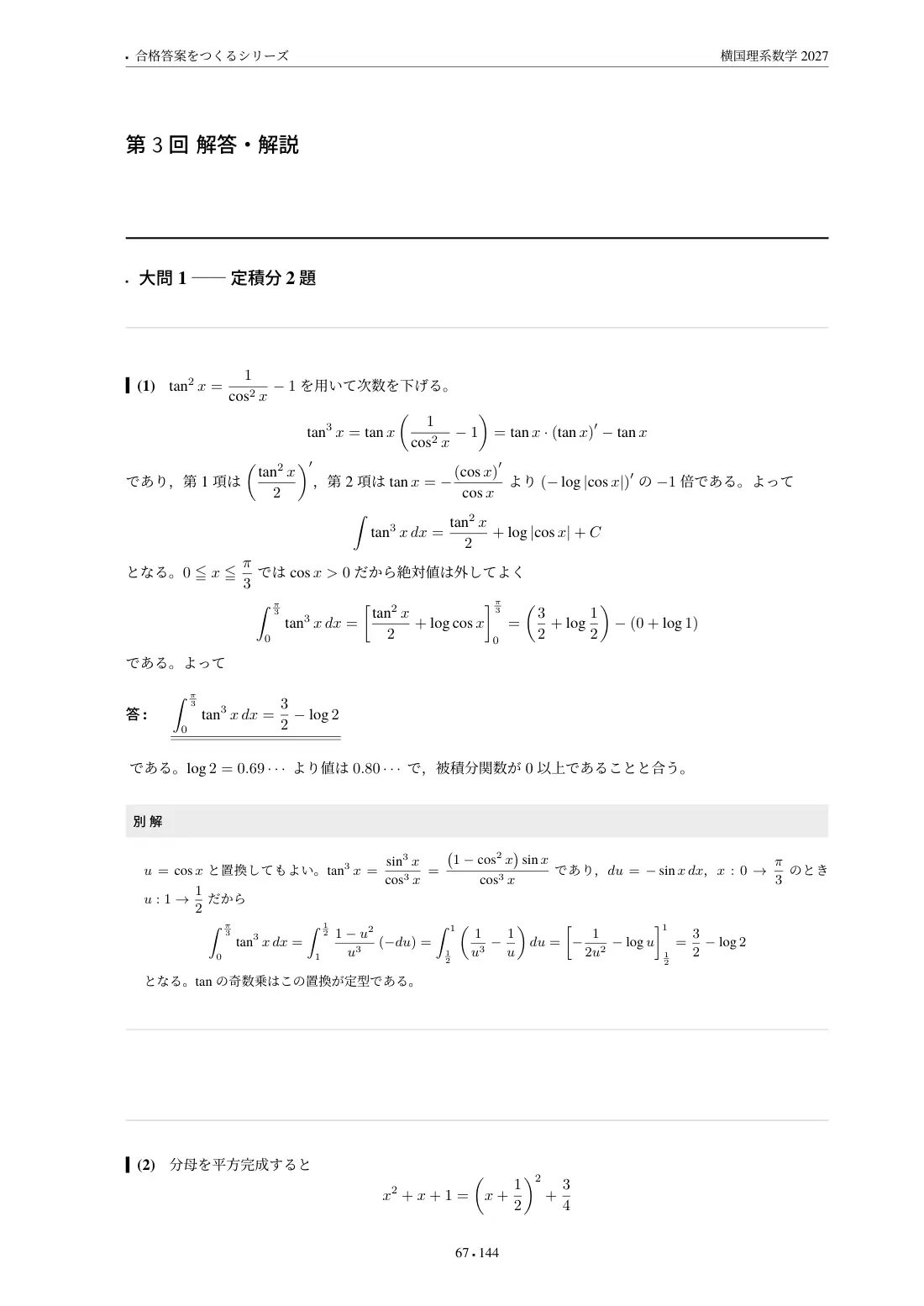 合格答案をつくる 横国理系数学 2027の第3回 解答・解説