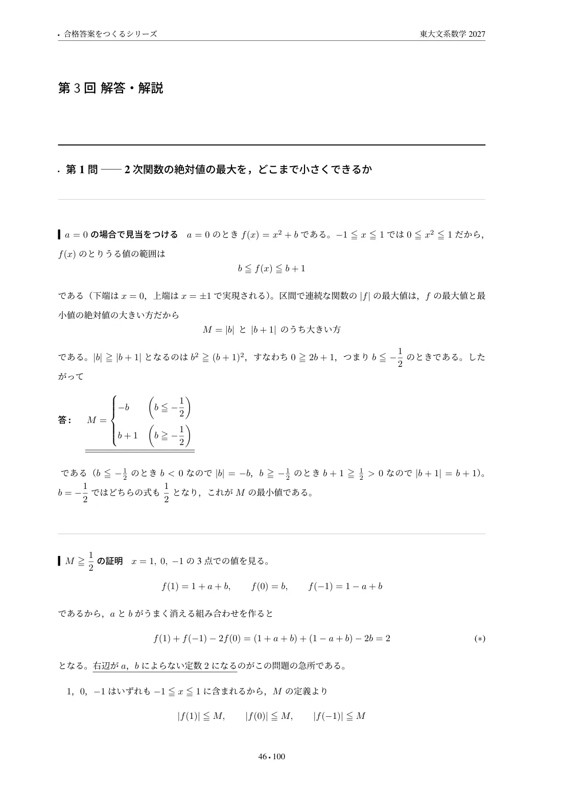 合格答案をつくる 東大文系数学 2027の第3回 解答・解説