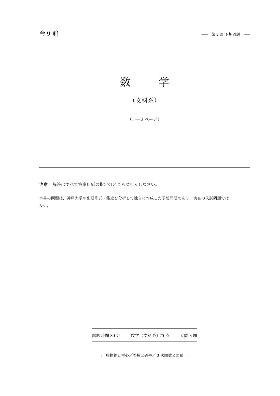 合格答案をつくる 神戸大文系数学 2027の第2回 問題紙