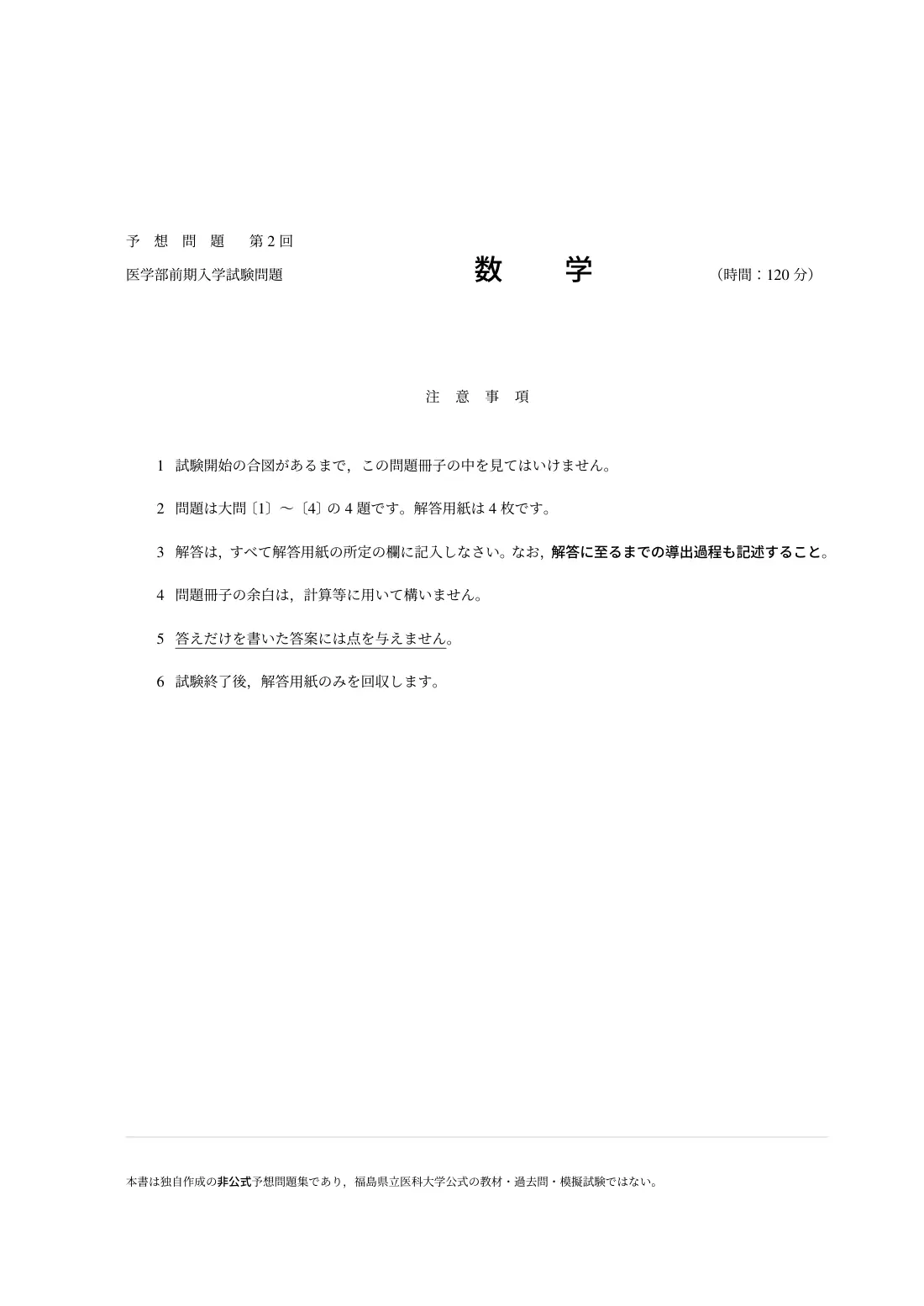 合格答案をつくる 福島県立医科大数学 2027の第2回 試験の扉