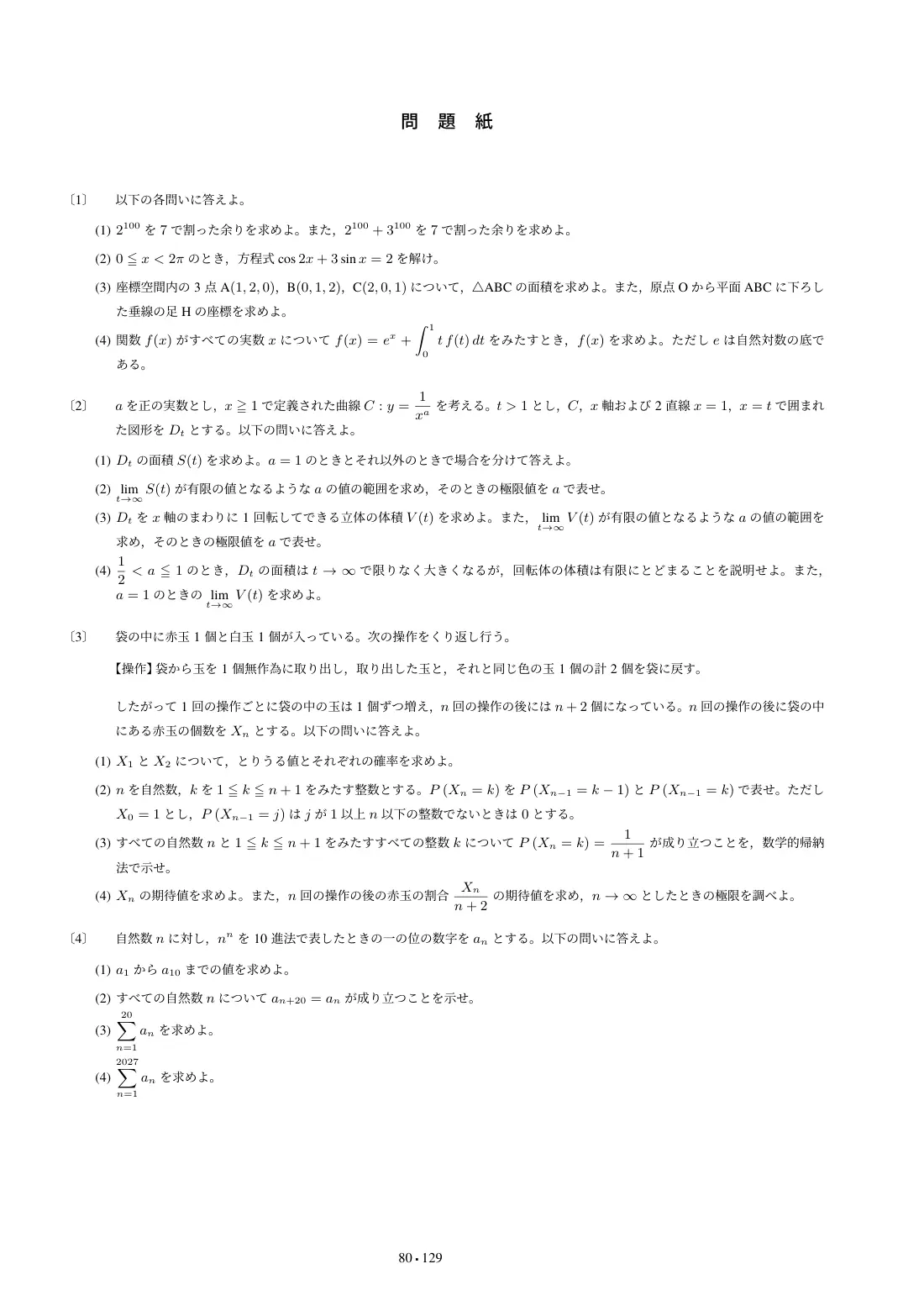 合格答案をつくる 福島県立医科大数学 2027の第4回 問題