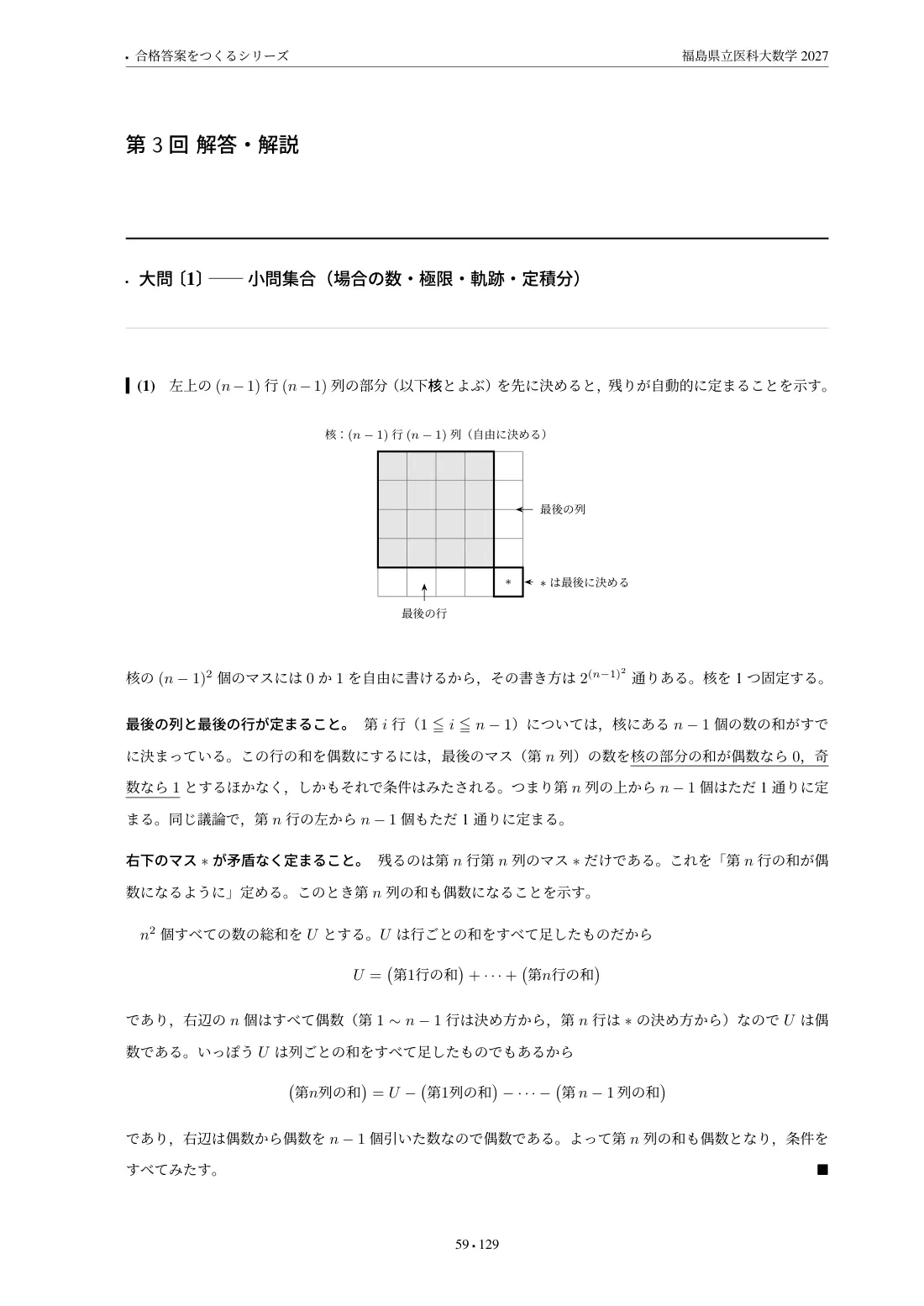 合格答案をつくる 福島県立医科大数学 2027の第3回 解答・解説