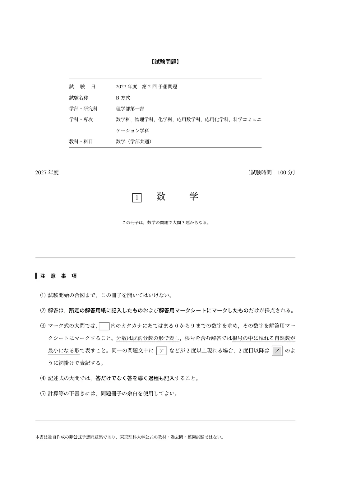 合格答案をつくる 東京理科大 理一数学 2027の第2回 試験の扉