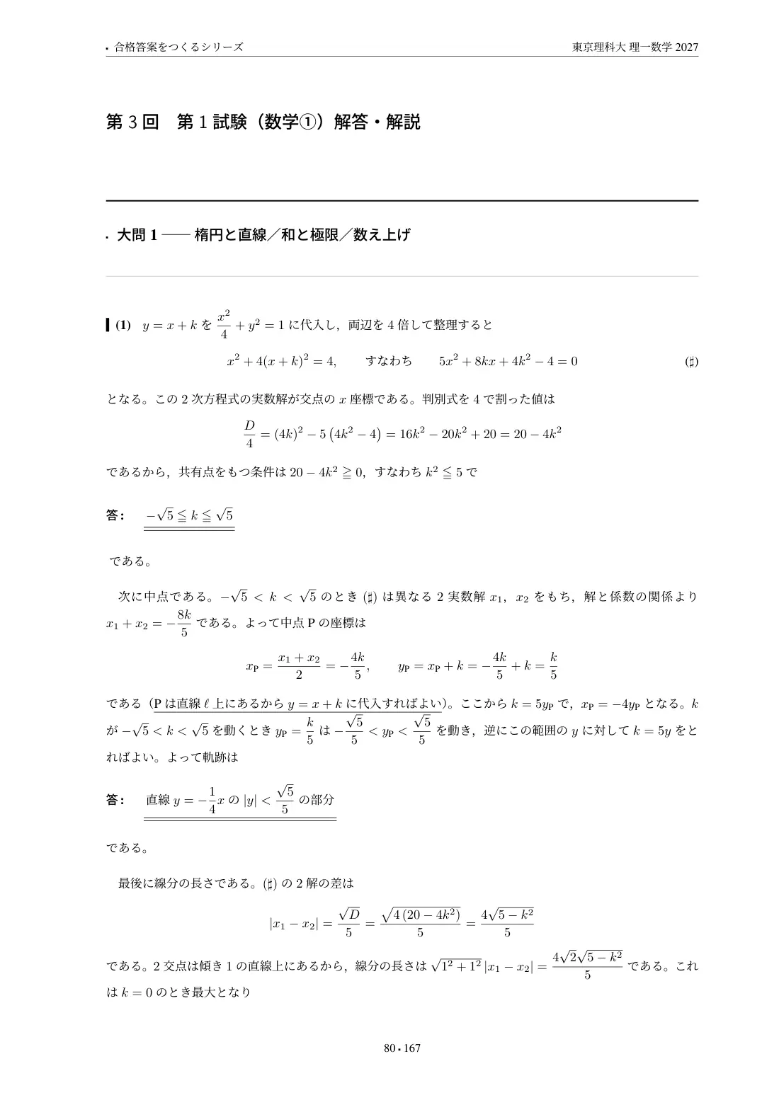 合格答案をつくる 東京理科大 理一数学 2027の第3回 解答・解説