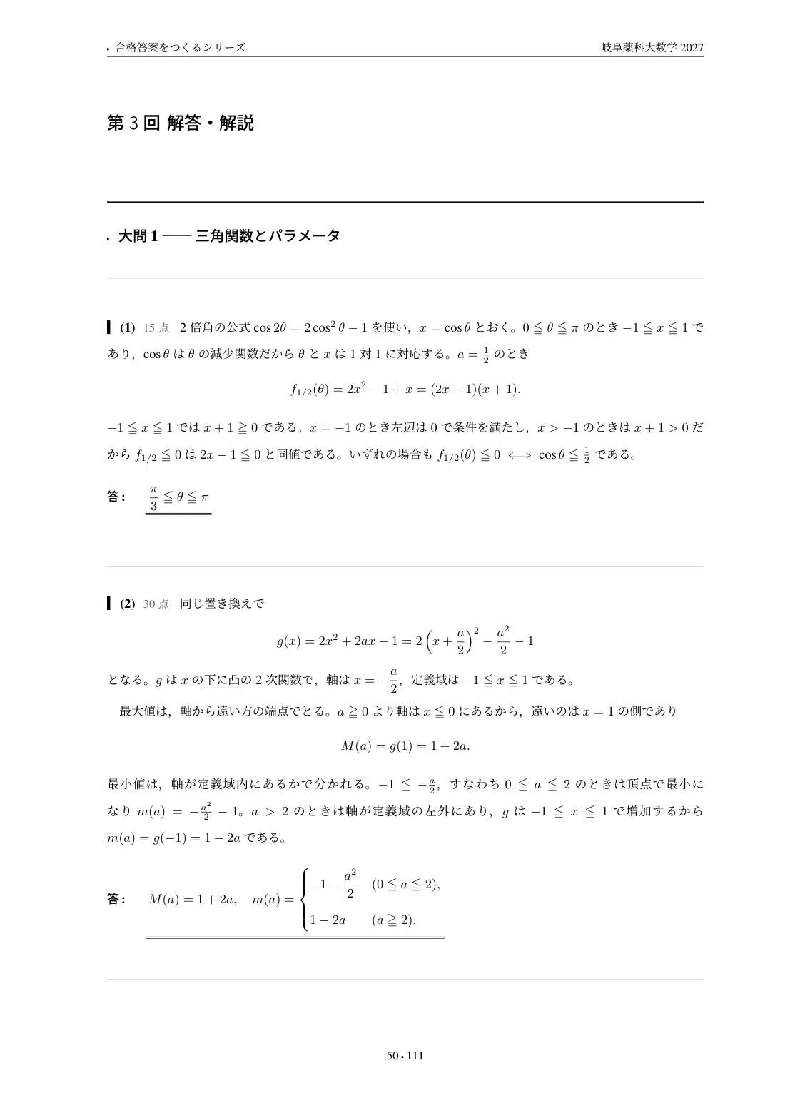 合格答案をつくる 岐阜薬科大数学 2027の第3回 解答・解説