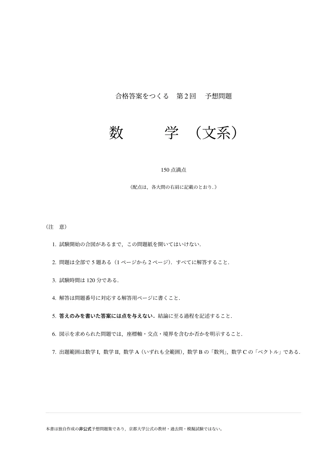 合格答案をつくる 京大文系数学 2027の第2回 試験の扉