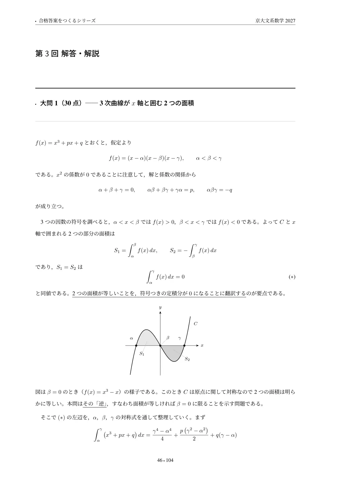 合格答案をつくる 京大文系数学 2027の第3回 解答・解説