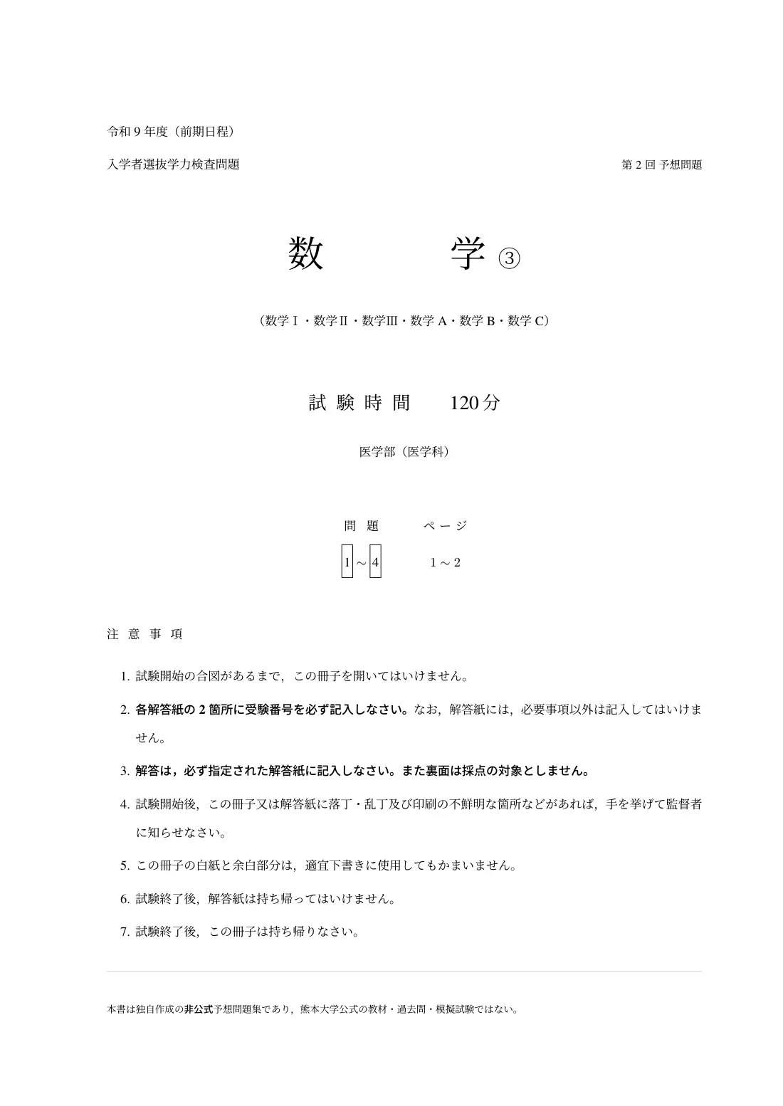 合格答案をつくる 熊本大医学数学 2027 Vol.1の第2回 試験の扉