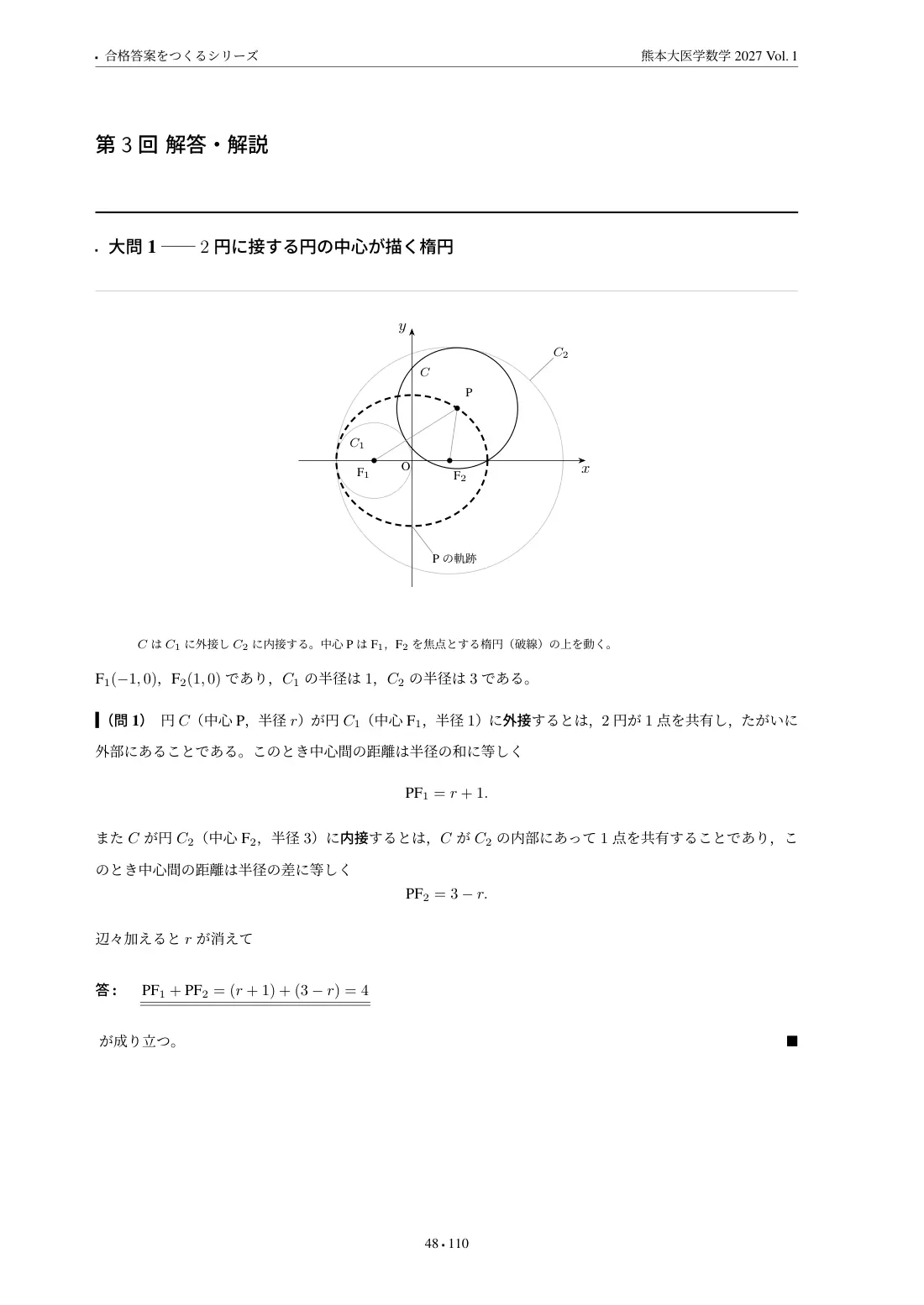 合格答案をつくる 熊本大医学数学 2027 Vol.1の第3回 解答・解説