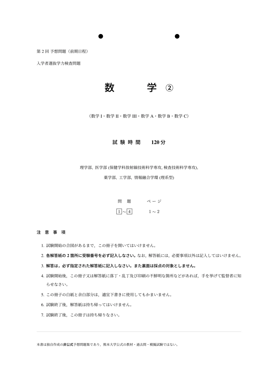 合格答案をつくる 熊本大理系数学 2027の第2回 試験の扉