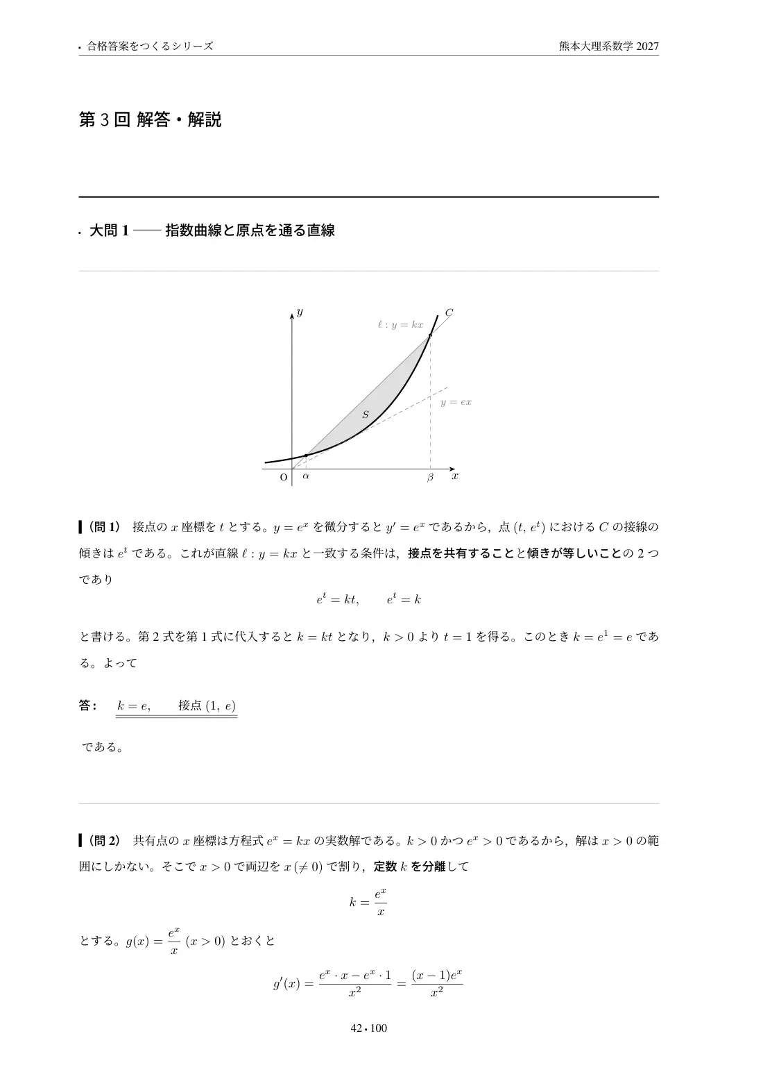 合格答案をつくる 熊本大理系数学 2027の第3回 解答・解説
