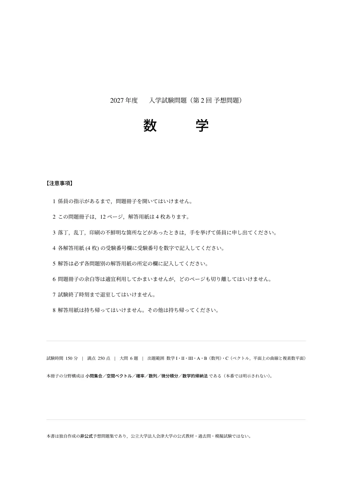 合格答案をつくる 会津大数学 2027の第2回 試験の扉