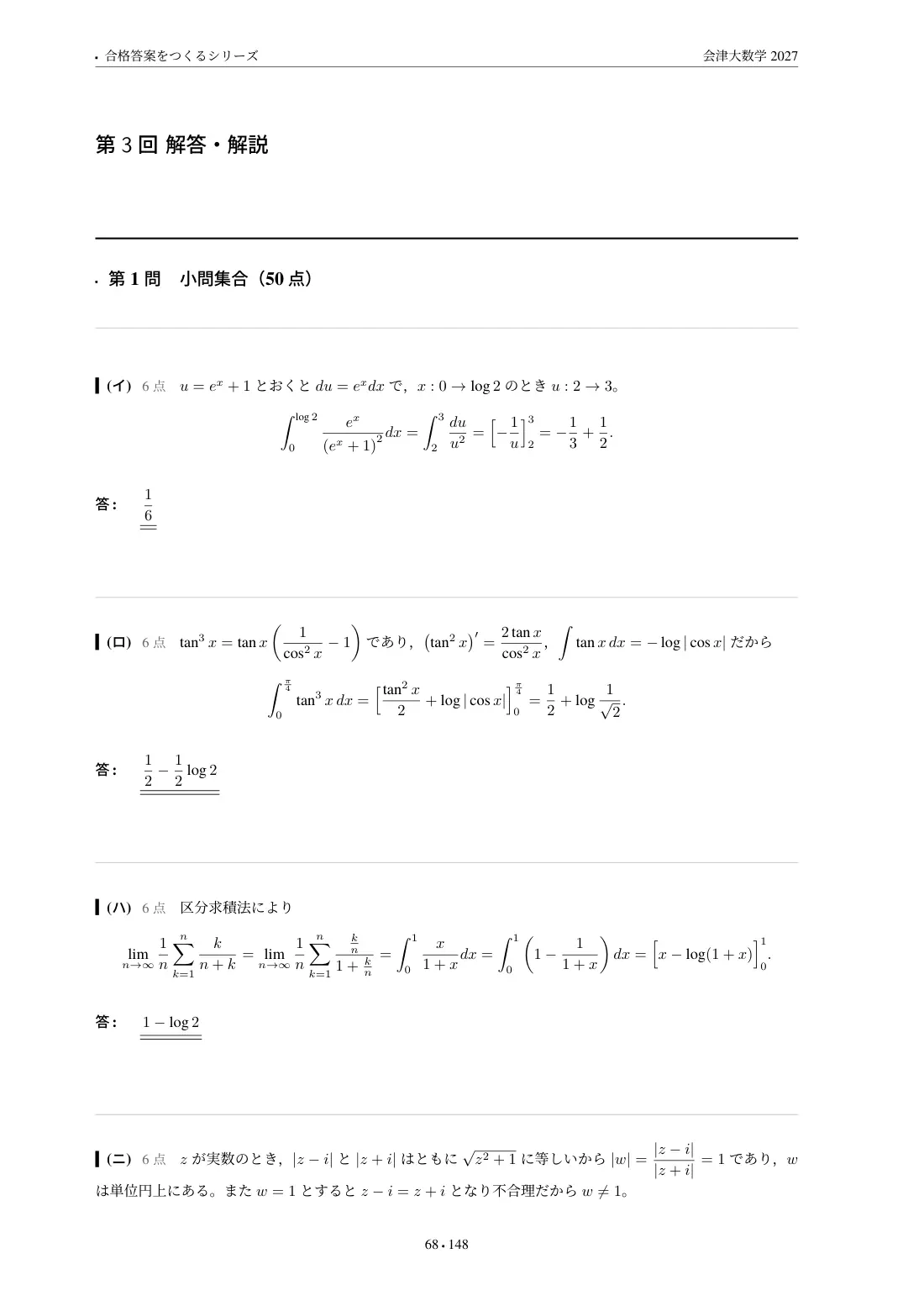 合格答案をつくる 会津大数学 2027の第3回 解答・解説