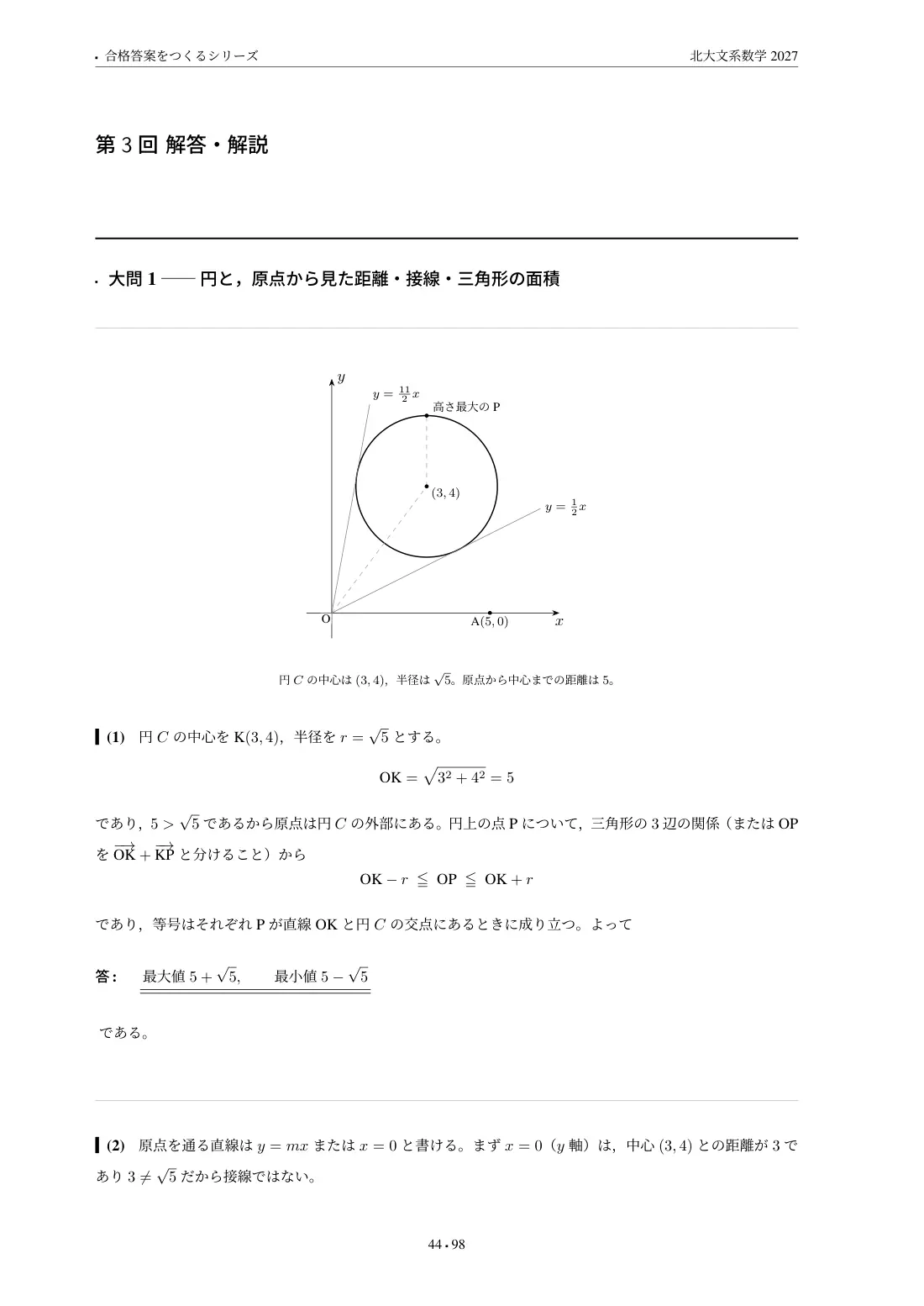 合格答案をつくる 北大文系数学 2027の第3回 解答・解説