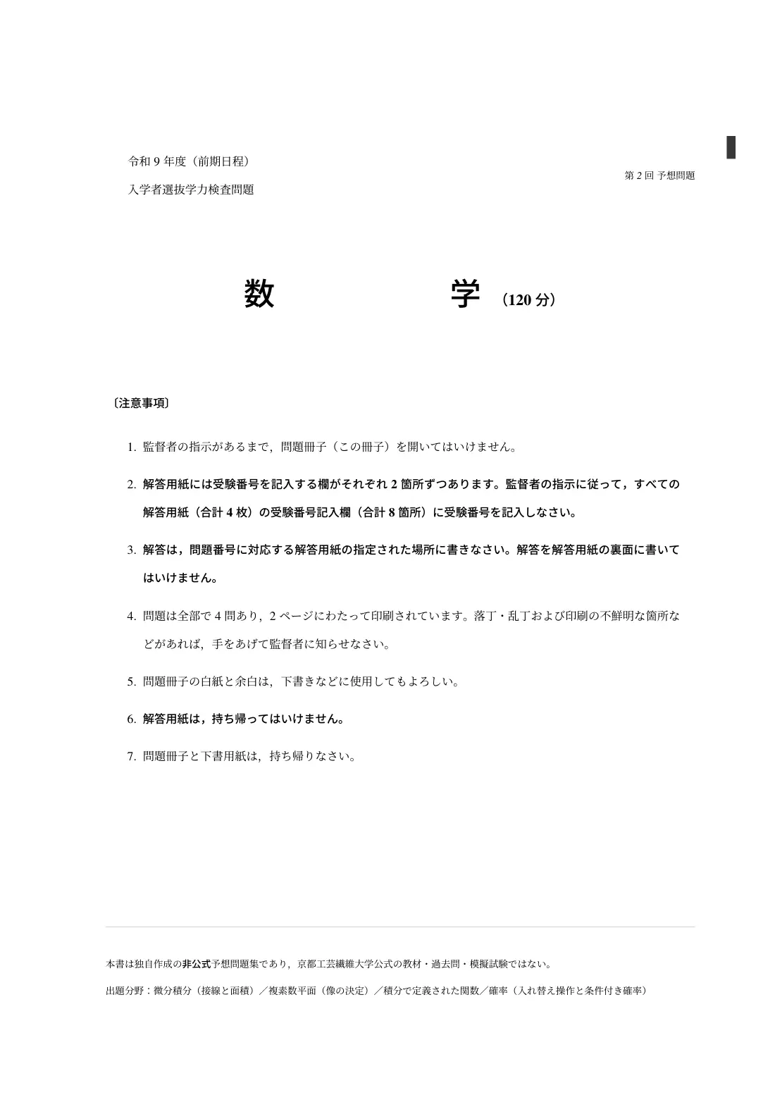 合格答案をつくる 京都工芸繊維大数学 2027の第2回 試験の扉