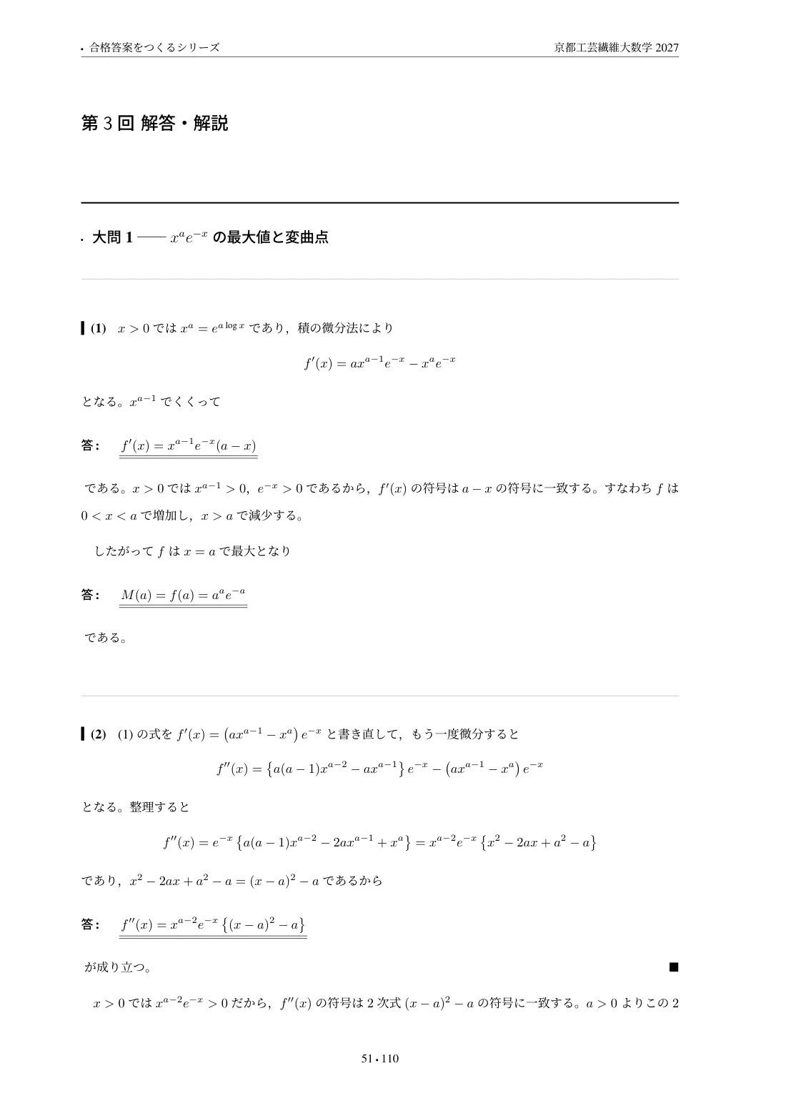 合格答案をつくる 京都工芸繊維大数学 2027の第3回 解答・解説