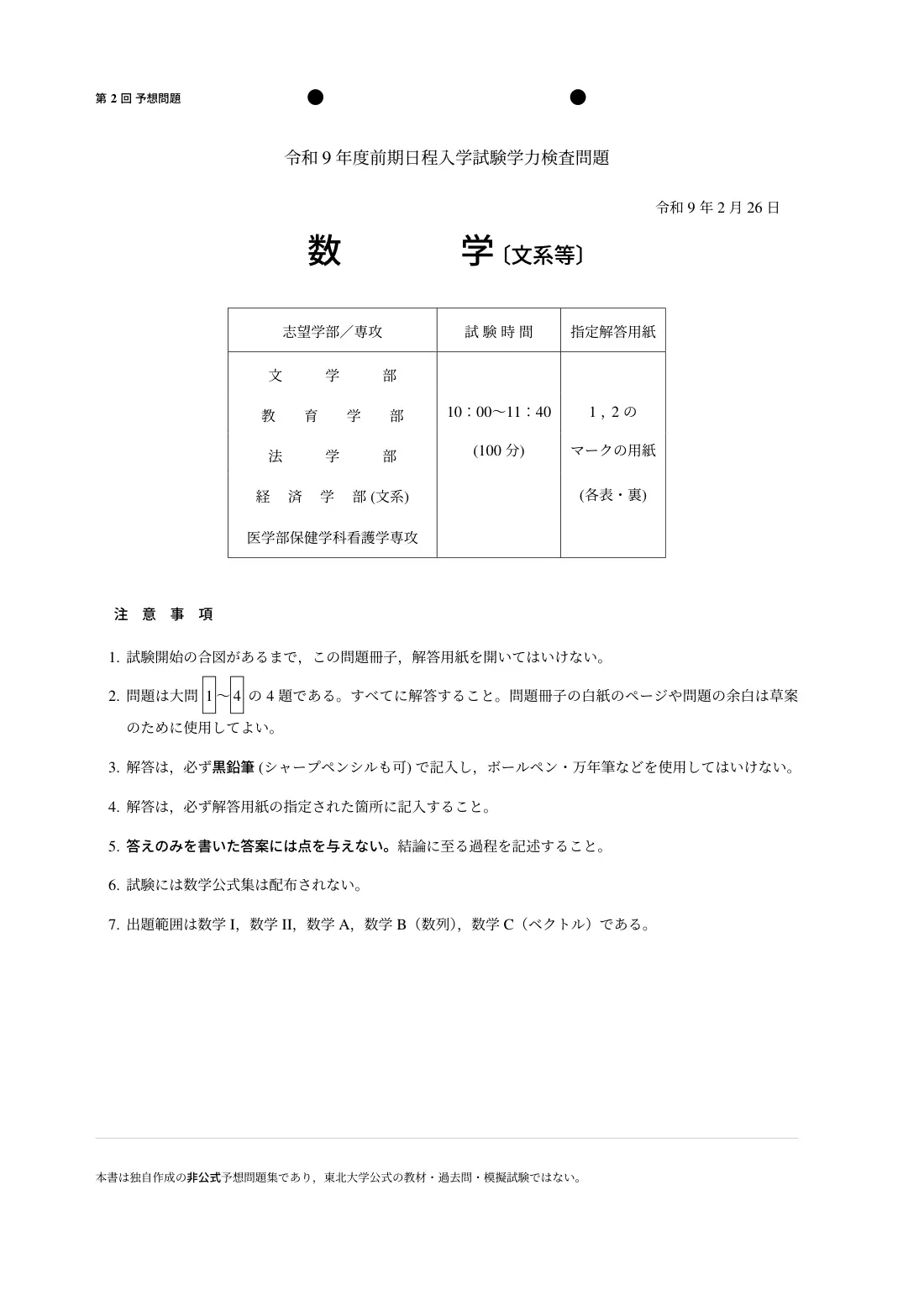 合格答案をつくる 東北大文系数学 2027の第2回 試験の扉