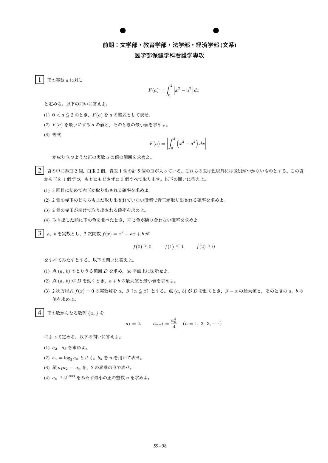 合格答案をつくる 東北大文系数学 2027の第4回 問題