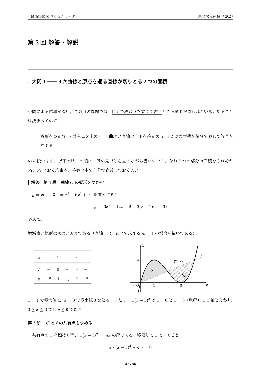 合格答案をつくる 東北大文系数学 2027の第3回 解答・解説