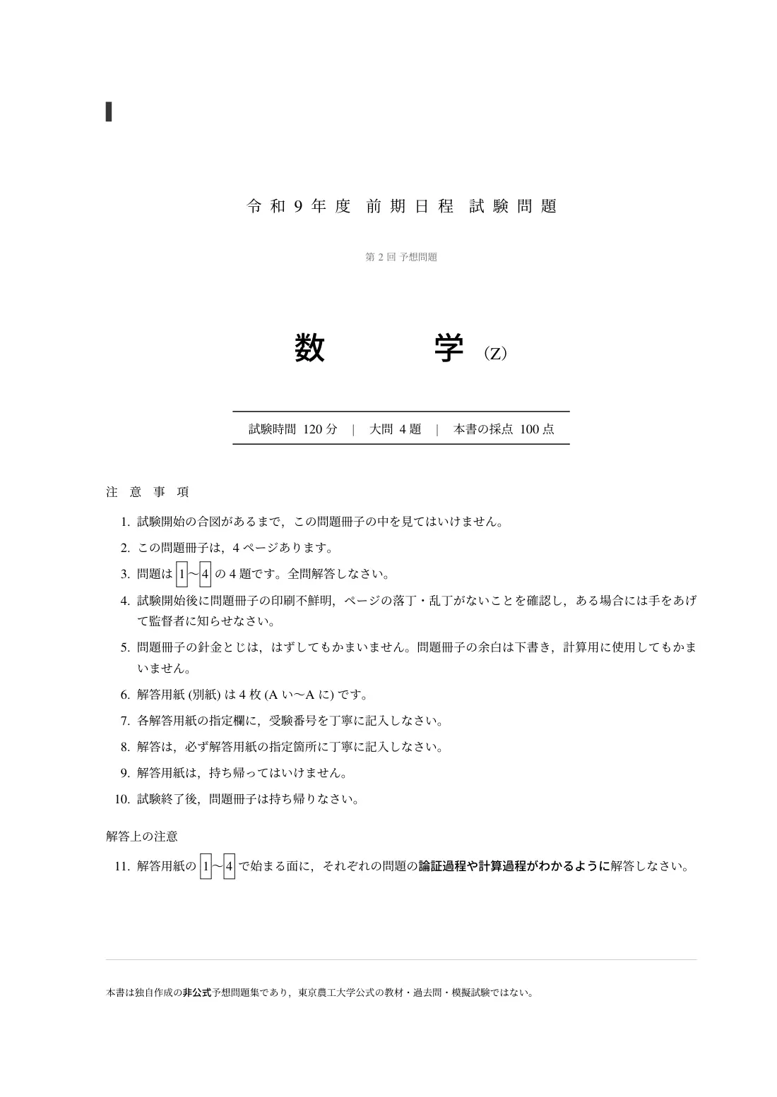 合格答案をつくる 東京農工大数学 2027の第2回 試験の扉
