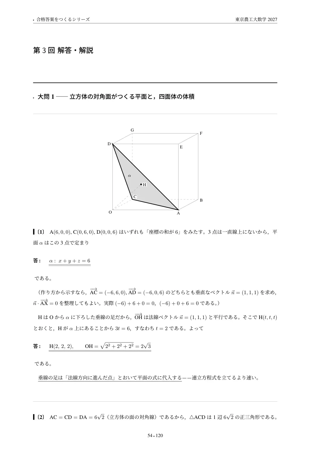 合格答案をつくる 東京農工大数学 2027の第3回 解答・解説