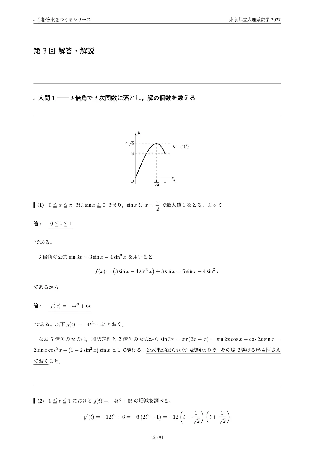 合格答案をつくる 東京都立大理系数学 2027の第3回 解答・解説