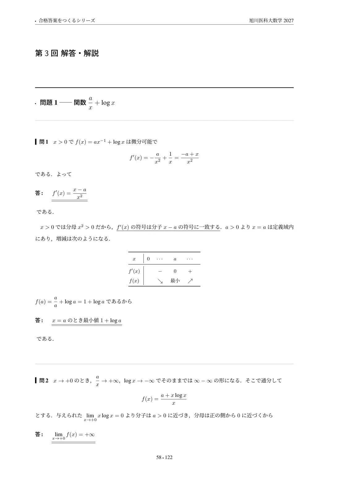 合格答案をつくる 旭川医科大数学 2027の第3回 解答・解説