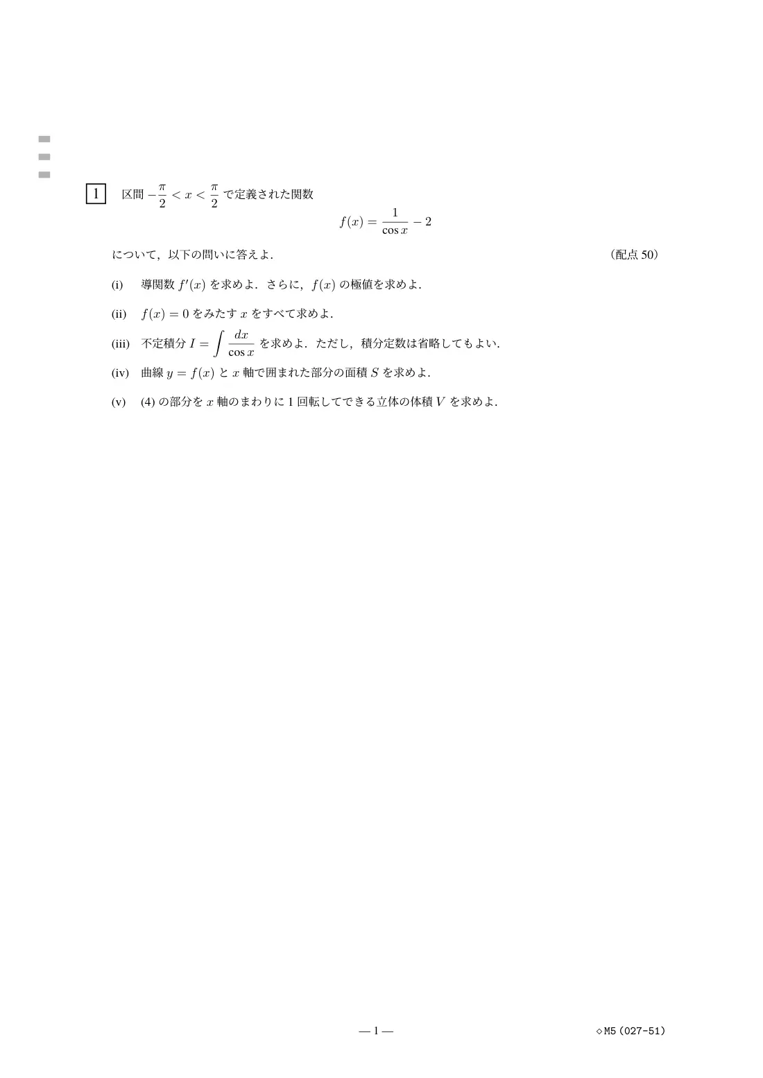 合格答案をつくる 電通大数学 2027の第2回 問題紙