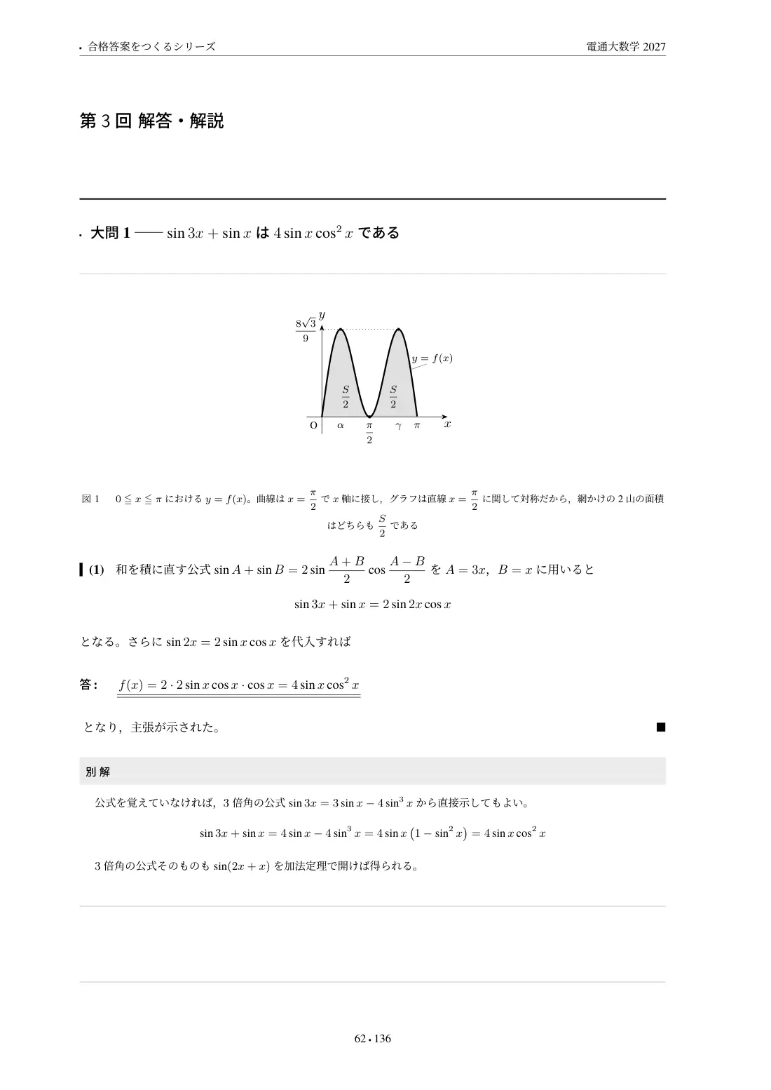 合格答案をつくる 電通大数学 2027の第3回 解答・解説