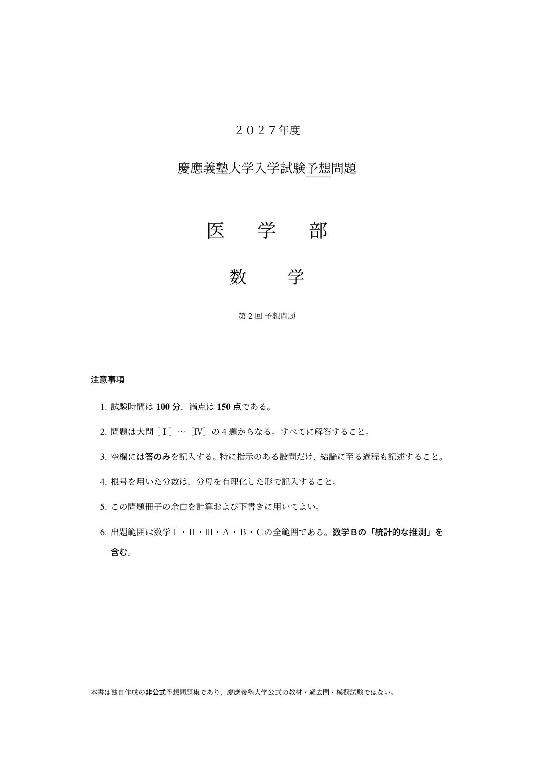 合格答案をつくる 慶應医学部数学 2027の第2回 試験の扉