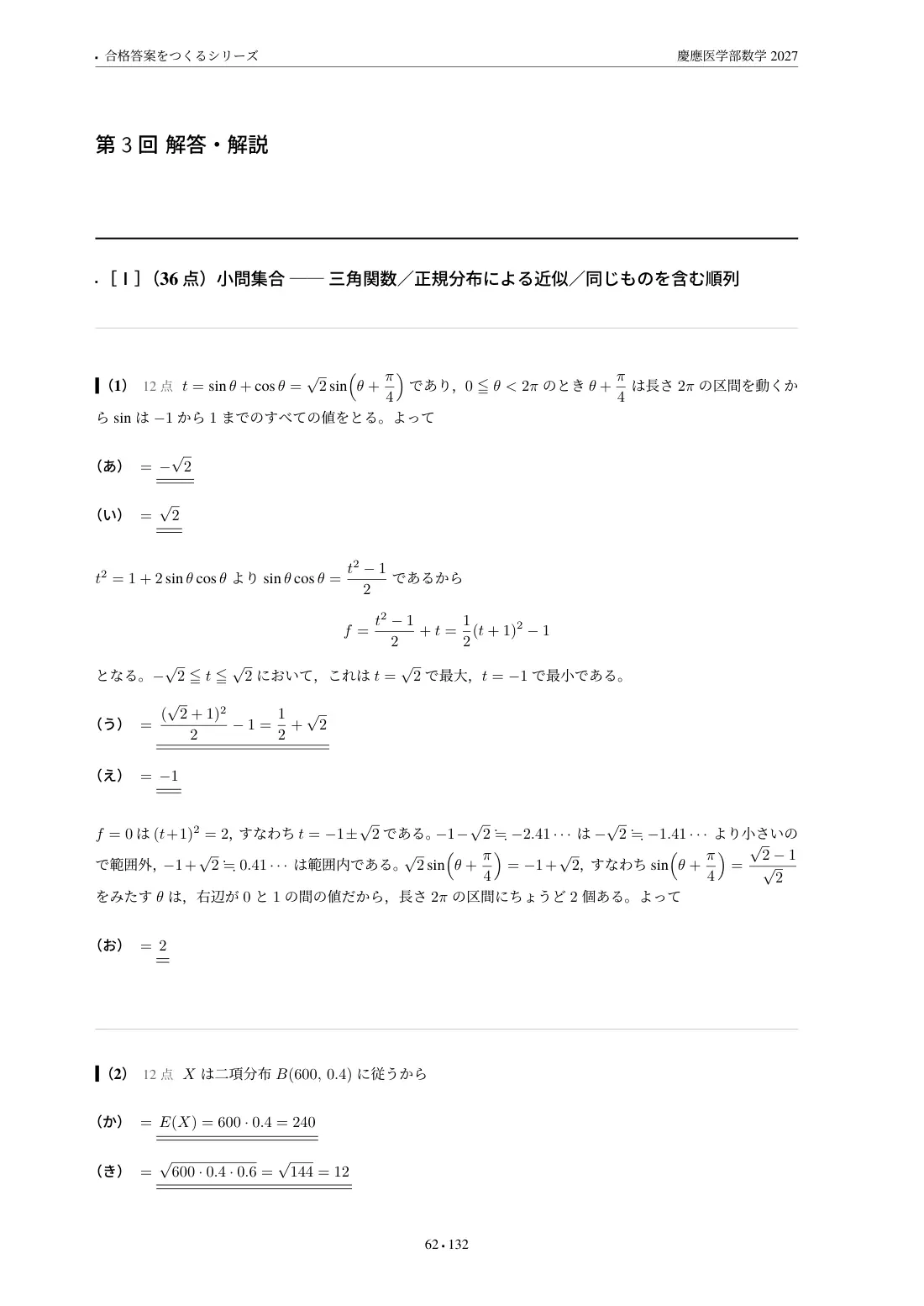 合格答案をつくる 慶應医学部数学 2027の第3回 解答・解説