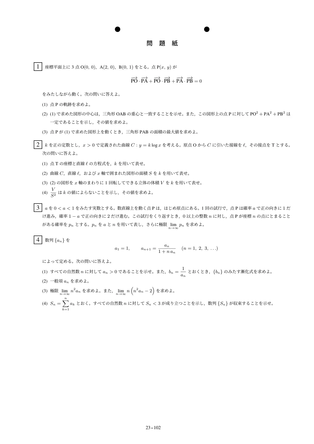 合格答案をつくる 金沢大理系数学 2027の第2回 問題紙