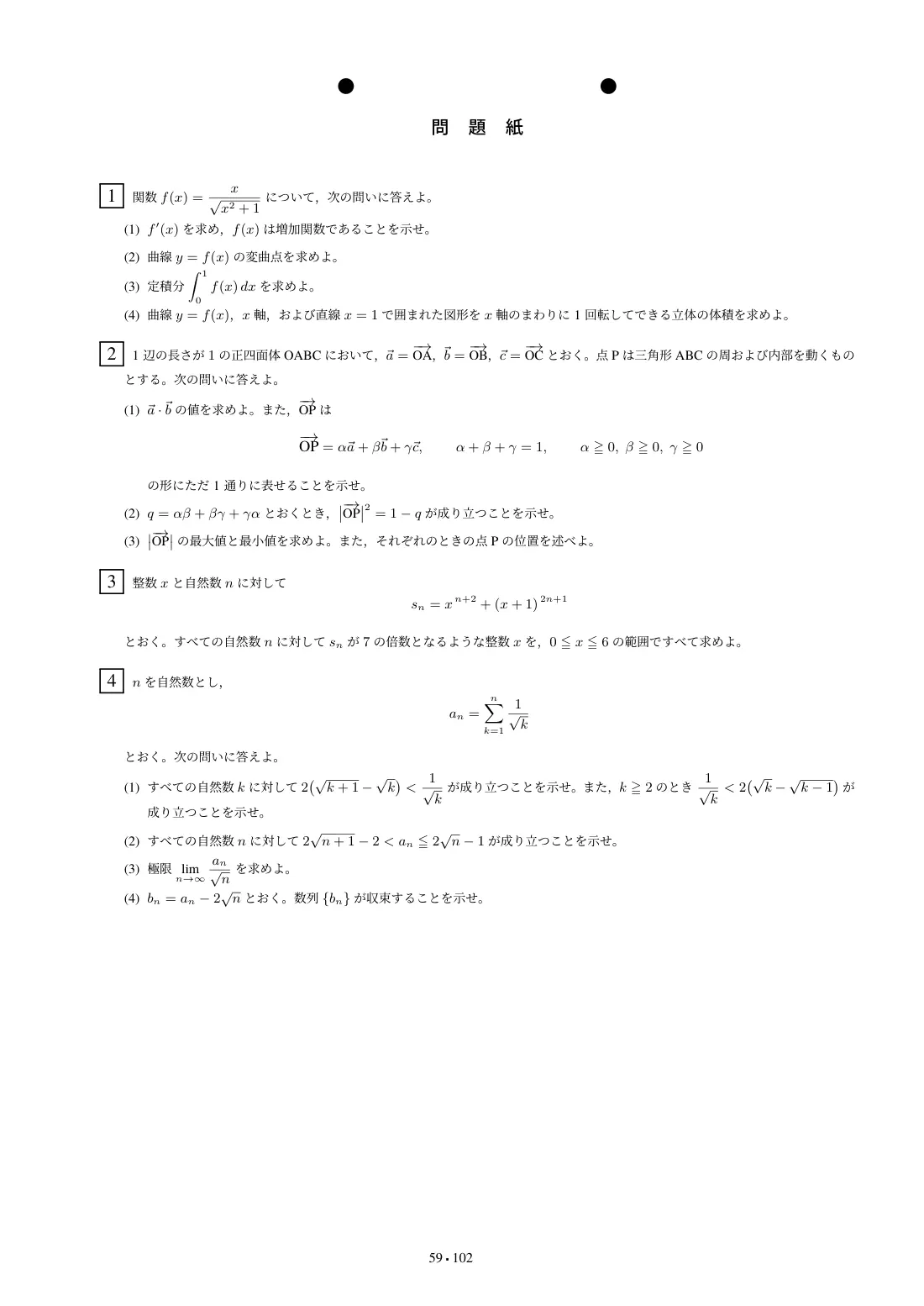 合格答案をつくる 金沢大理系数学 2027の第4回 問題